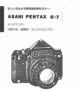 セール中#12760672A 弊社オリジナル カメラ　修理　解説本 Pentax 6x7 / Pentax 67II メンテナンス 全276ページ（ カメラ　リペア　）