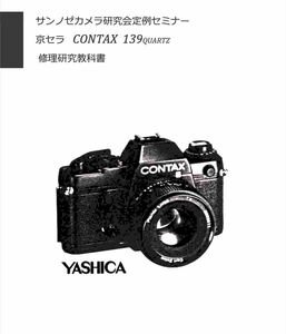 #9908585 京セラCONTAX 139 修理研究教科書 全40ページ　弊社オリジナル(　カメラ カメラ修理　修理　リペア　)