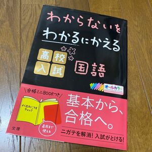 わからないをわかるにかえる高校入試国語 オールカラー