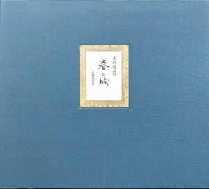 オリジナル銅版画12点『秀島由己男 銅版画集 春の城 信仰の告白 限定9/20部』日本美術品競売株式会社 平成13年