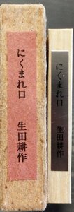 直筆署名入『生田耕作豆本愛書館第四冊 にくまれ口 限定70/248部』未来工房 1990年