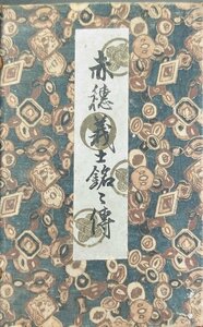 『 赤穂義士銘々伝 桃川如燕:講演 全12冊揃』国民義勇学社 大正3年