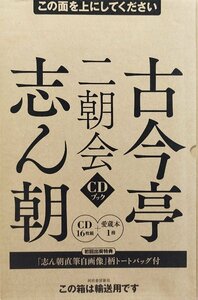 予約特典トートバッグ付 シュリンク付未開封品『CDブック 古今亭志ん朝 二朝会 CD16枚＋書籍1巻』河出書房新社