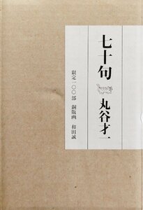 和田誠オリジナル銅版画4点『特装本 七十句 丸谷才一 限定76/100部』立風書房 平成7年 丸谷才一直筆句・印入