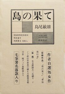 肉筆署名・落款入『限定版 島の果て 島尾敏雄 33/506部』成瀬書房 昭和48年