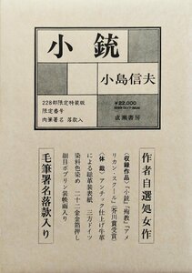 肉筆署名・落款入『限定版 小銃 小島信夫 33/228部』成瀬書房 昭和50年