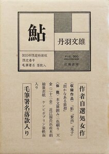 肉筆署名・落款入『限定版 鮎 丹羽文雄 33/300部』成瀬書房 昭和48年