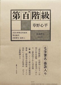 肉筆署名・落款入『限定版 第百階級 草野心平 33/200部』成瀬書房 昭和56年