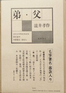 肉筆署名・落款入『限定版 弟・父 瀧井孝作 33/200部』成瀬書房 昭和56年