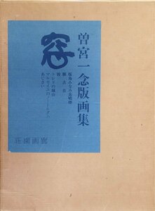 オリジナル彩色セリグラフ6点『曽宮一念 版画集 窓 限定82/108部』アートプリントセンター 昭和51年 直筆サイン・エディション入