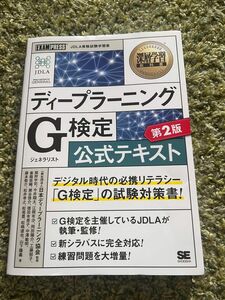 ディープラーニングＧ（ジェネラリスト）検定公式テキスト　深層学習教科書 （第２版） 日本ディープラーニング協会／監修　猪狩宇司