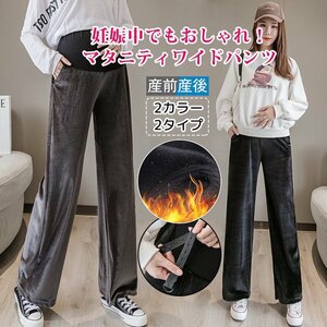 【厚手＆薄手2タイプ】マタニティワイドパンツ ワイドパンツ レディース パンツ 産前産後 春秋冬 普段着 体形隠し M～XXL カラー選択可