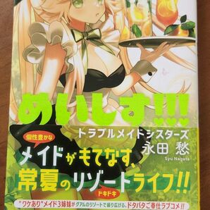 めいしす！！！トラブルメイドシスターズ　１ （ジャンプコミックス） 永田愁／著