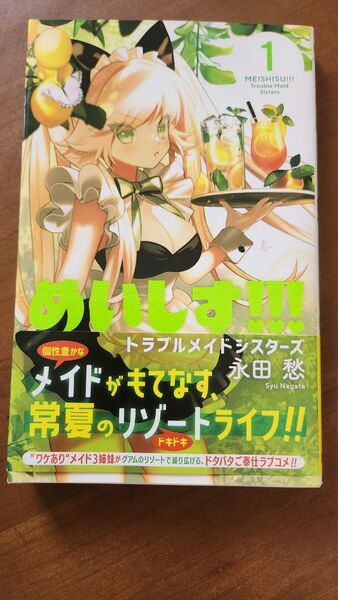 めいしす！！！トラブルメイドシスターズ　１ （ジャンプコミックス） 永田愁／著