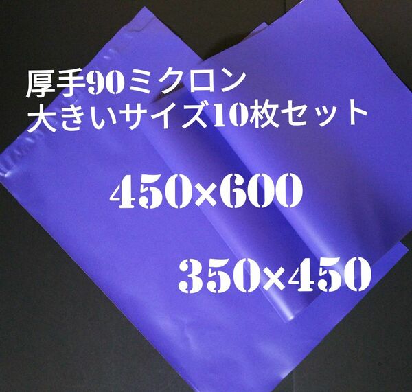 ★★厚手大きいサイズ 宅配ビニール袋パープル色LL＋3Lサイズ10枚セット
