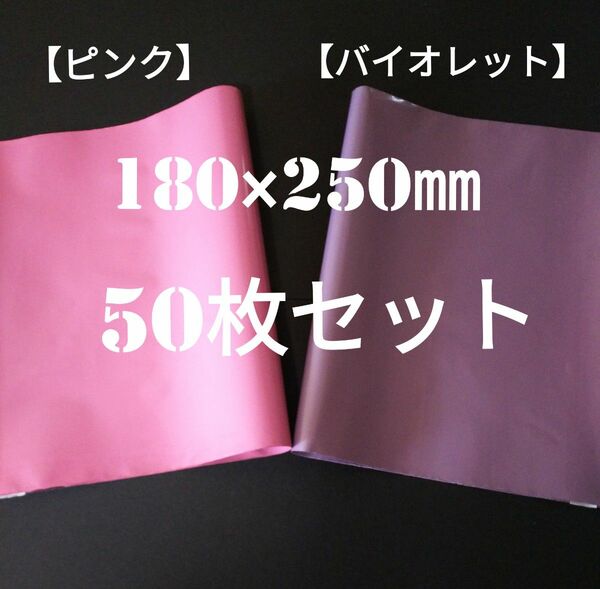 宅配ビニール袋厚さ80ミクロン 180×250㎜ 2色50枚セット