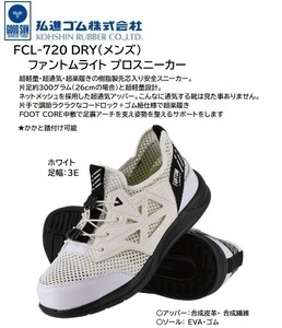 弘進ゴム 超軽量樹脂先芯入安全靴 FCL-720DRY【ホワイト・25.5ｃｍ】メッシュ・楽履き・かかと踏み付け可の品が、即決1980円★