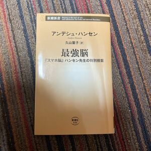 最強脳　『スマホ脳』ハンセン先生の特別授業 （新潮新書　９３０） アンデシュ・ハンセン／著　久山葉子／訳