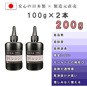 【山手企画】日本製レジン液 100g 2本セット 200ｇ 高品質 UVレジン 黄変しない 低粘度 