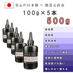 【山手企画】日本製レジン液 100g 5本セット 500ｇ ☆ 送料無料！ 高品質 UVレジン 黄変しない 低粘度 