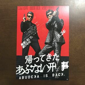 【映画チラシ】2024年5月24日（金）公開　帰ってきた あぶない刑事　5枚