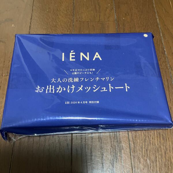 IENA 大人の洗練フレンチマリン　お出かけメッシュトート　LEE 2024年4月号　特別付録　送料無料