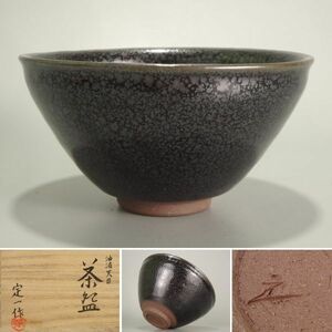 〔聖〕茶道具 桶谷 定一 秀逸作 『 油滴 天目 茶碗 』 共箱 幅12.6cm