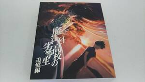 魔法科高校の劣等生 追憶編(完全生産限定版)(Blu-ray Disc)
