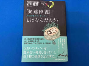 「発達障害」とはなんだろう? 石川憲彦