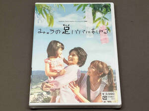 【未開封品】 ［DVD］ みゅうの足パパにあげる（松本潤/香里奈/他）24時間テレビ