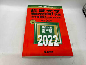 本に傷みあり。 近畿大学・近畿大学短期大学部 医学部を除く-一般入試前期(2022年版) 教学社編集部