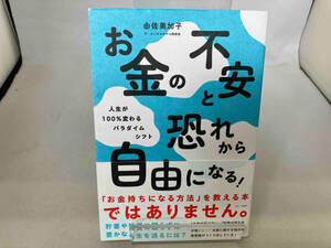 お金の不安と恐れから自由になる! 由佐美加子