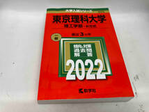 東京理科大学(理工学部―B方式)(2022年版) 教学社編集部_画像1