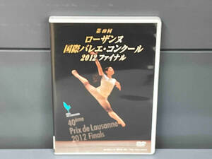 DVD 第40回 ローザンヌ国際バレエ・コンクール 2012 ファイナル