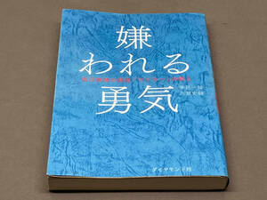 嫌われる勇気 岸見一郎①