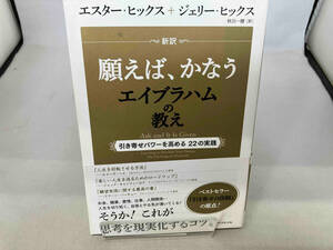 新訳願えば、かなうエイブラハムの教え エスター・ヒックス