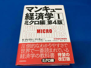 マンキュー経済学 第4版(Ⅰ) N.グレゴリ・マンキュー