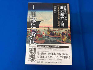 高校生のための「歴史総合」入門【世界の中の日本・近代史】(Ⅰ) 浅海伸夫