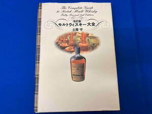 改訂版 モルトウィスキー大全 土屋守