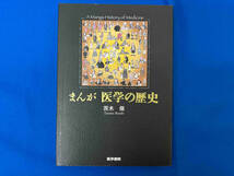 まんが 医学の歴史 茨木保_画像1