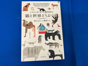 トラネコボンボンの365日 猫と世界どうぶつ記 中西なちお