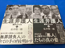 生涯弁護人 事件ファイル　2冊セット　弘中惇一郎_画像1