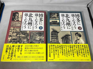 (西日本新聞社)博多に強くなろう 北九州に強くなろう 100の物語(上下巻) 2冊セット