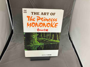 THE ART OF THE Princess MONONOKE もののけ姫 スタジオジブリ責任編集