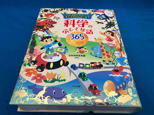 好奇心をそだて考えるのが好きになる 科学のふしぎな話365 日本科学未来館