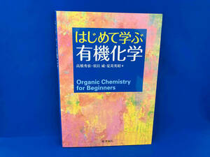 はじめて学ぶ有機化学 高橋秀依