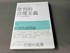 批判的合理主義　第２巻 （批判的合理主義　　　第２巻） ポパー哲学研究会／編