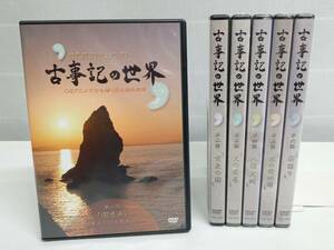 DVD ユーキャン 古事記の世界 全6巻セット 店舗受取可