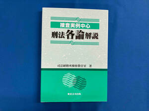 捜査実例中心 刑法各論解説 司法研修所検察教官室