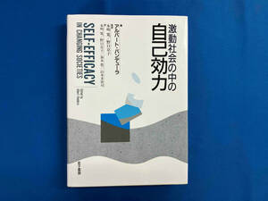 激動社会の中の自己効力 アルバート・バンデューラ／編　本明寛／監訳　野口京子／監訳